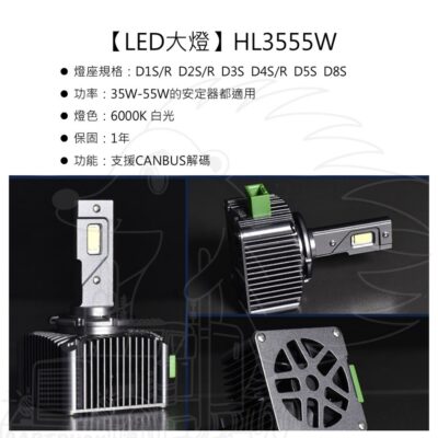【LED大燈】【HID改LED】【HL3555W】【白光】D1S/R D2S/R D3S D4S/R D5S D8S