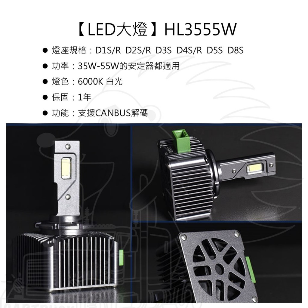 【LED大燈】【HID改LED】【HL3555W】【白光】D1S/R D2S/R D3S D4S/R D5S D8S