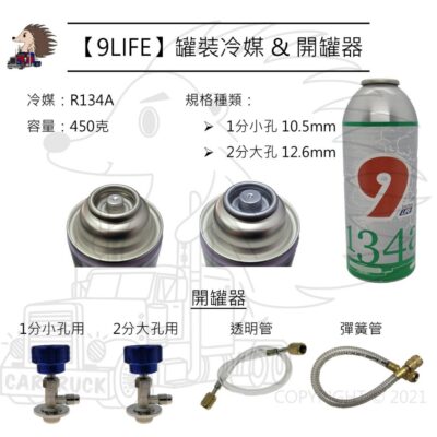 【9LIFE】【罐裝冷媒 450g R134A】【小頭 大頭 1分 2分】 冷氣 冷媒 壓縮機 汽車 空調 開罐器