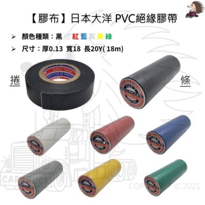 【膠布】【日本大洋】【PVC絕緣膠帶】電器膠帶 電工膠帶 防水膠帶 水電 絕緣膠帶 黑 白 藍 紅 灰 黃 綠