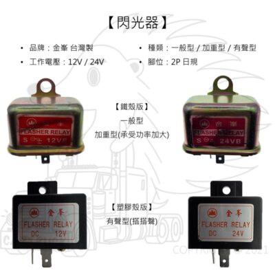【閃光器】【台灣製 金峯】【日規 2P 通用型】【一般型 加重型 有聲型】 方向燈 閃光器 閃爍器 12V 24V