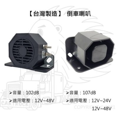 【台灣製造】【倒車蜂鳴器】【102 107分貝】12V 24V 48V 蜂鳴器 倒車喇叭 大聲 工程車 重機械