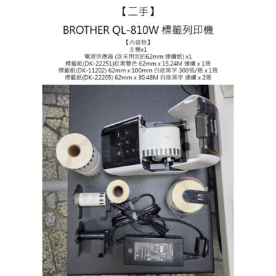 【二手】【BROTHER QL-810W 標籤機】雙色標籤機 熱感應 超高速無線網路(Wi-Fi)標籤列印機