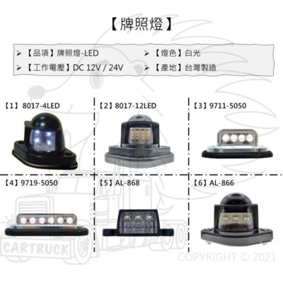 【牌照燈】【LED 牌照燈】【12V 24V】 車牌燈 卡車牌照燈 貨車牌燈 客車牌燈 拖車牌燈 通用牌燈