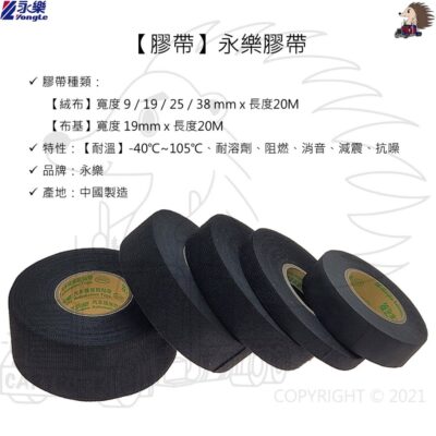 【膠帶】【絨布膠帶 布基膠帶】【中國永樂】【9 19 25 38 mm】電火布 有毛膠帶 吸音膠布 膠布 抗噪 消音