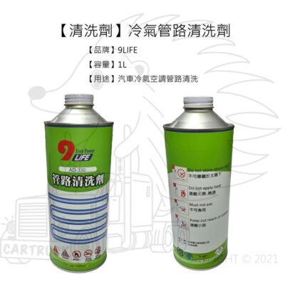 【汽車冷氣】【管路清洗劑】【1公升裝】R134A  R12 車用 冷氣 壓縮機
