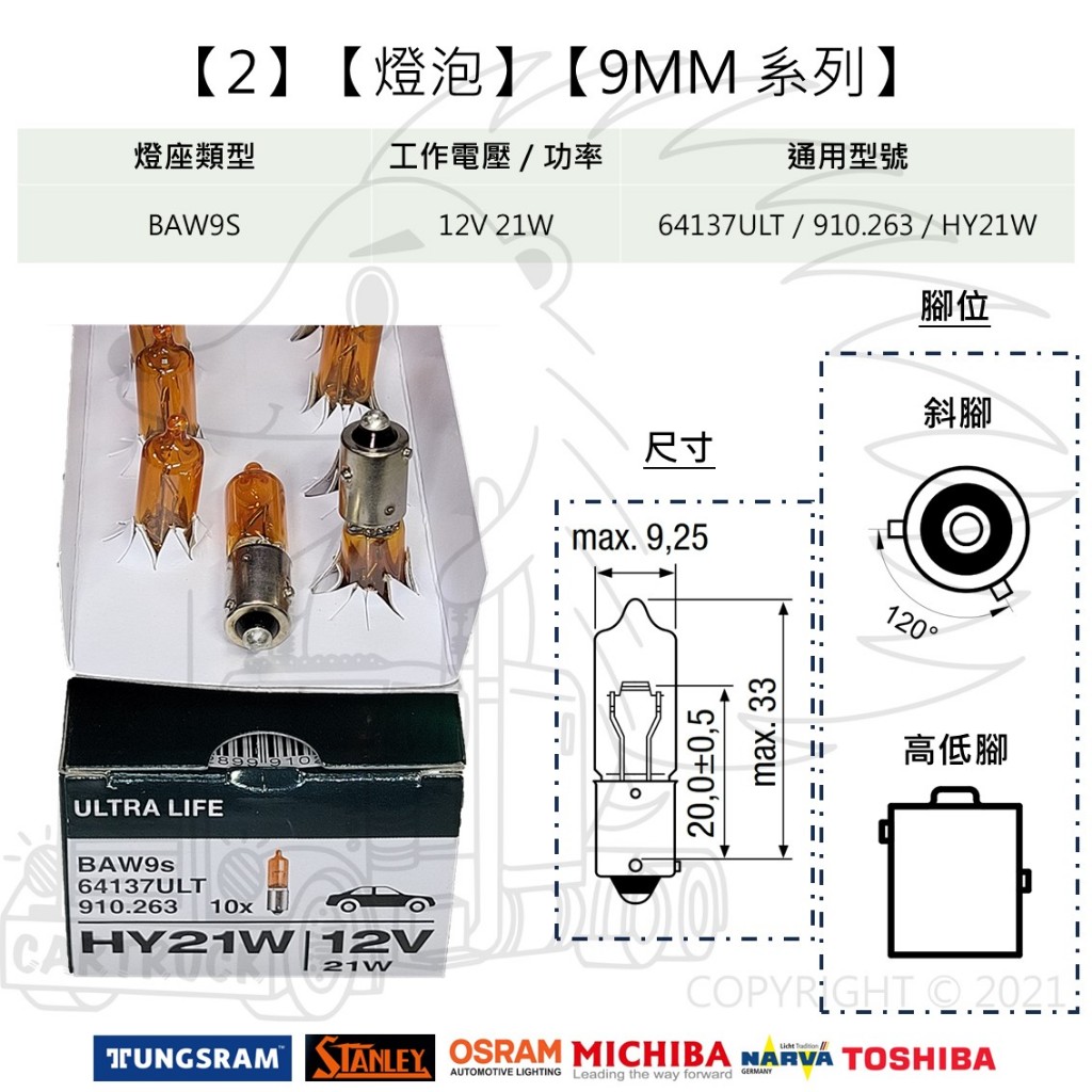 【燈泡】【BA9系列 9mm】【平腳 斜腳 高低腳】【12V 24V 21W 10W 5W】燈泡 牌照燈 方向燈 倒車燈:圖片 3