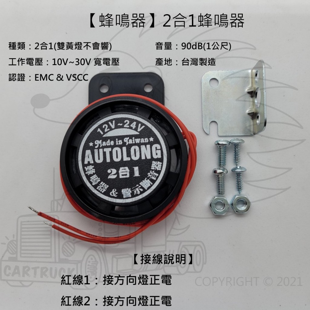 【蜂鳴器】【台灣製】【12V 24V】【方向燈 倒車 2合1 3合1】汽車 卡車 貨車 警示音 BB聲 提示音 認證款:圖片 4
