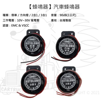 【蜂鳴器】【台灣製】【12V 24V】【方向燈 倒車 2合1 3合1】汽車 卡車 貨車 警示音 BB聲 提示音 認證款