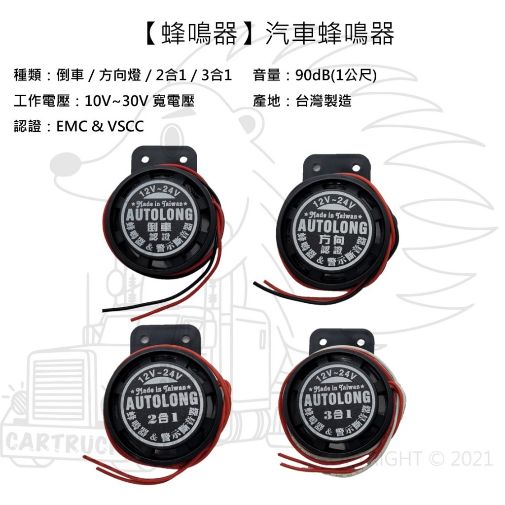 【蜂鳴器】【台灣製】【12V 24V】【方向燈 倒車 2合1 3合1】汽車 卡車 貨車 警示音 BB聲 提示音 認證款