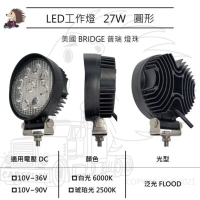 【LED 工作燈】圓形 27W 10-36VDC 10-90VDC 白光 黃光 琥珀光 厚款 泛光 探照燈 照明燈 車用