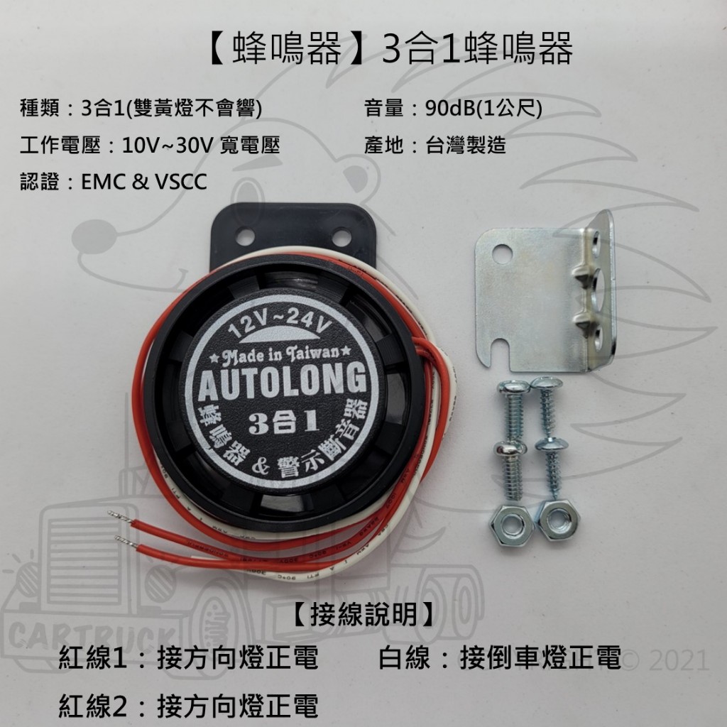 【蜂鳴器】【台灣製】【12V 24V】【方向燈 倒車 2合1 3合1】汽車 卡車 貨車 警示音 BB聲 提示音 認證款:圖片 5