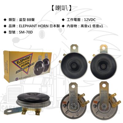 【喇叭】【盆型喇叭】【SM-70D】【大象牌 ELEPANT】嗶嗶聲 BB 汽車 卡車 高低音 平面 扁型 喇叭