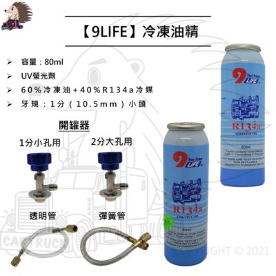 【9LIFE】【冷凍油精 80mL 含UV螢光】冷凍油 冷媒 R134A 開罐器 開瓶器 汽車冷氣 汽車空調