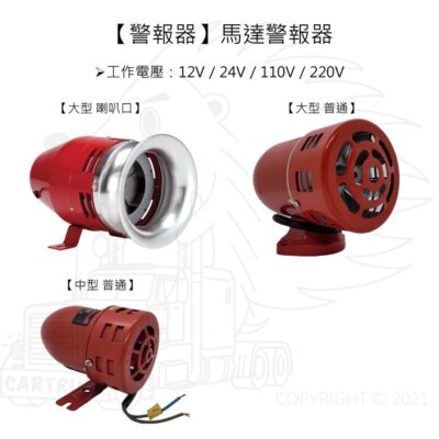 【警報器】【馬達警報器】【台灣製】【MS MB MM】Siren 風螺 DC12V 24V AC120V 220V