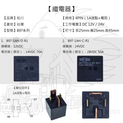 【繼電器】【松川】【897系列 2大2小】RELAY 1A接點 大電流 50A 70A 電路器 斷電器