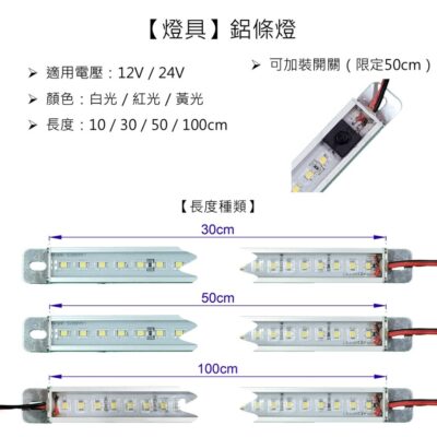【燈具】【條燈】【鋁條燈】LED 白光 紅光 黃光 12V 24V 10cm30cm 50cm 100cm 硬條燈 開關