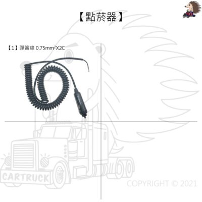 【點菸器】【彈簧線】【0.75x2c】雪茄頭 延長線 拉伸電線 供電線 電源線 拉伸 彈簧 電線