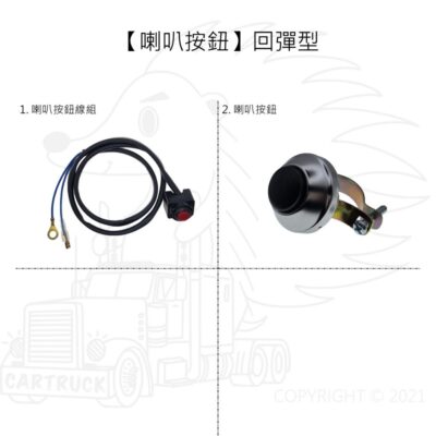 【開關】【喇叭開關 喇叭線組】【回彈 自動復歸】把柄開關 按鈕開關 回彈開關 堆高機喇叭開關 線組
