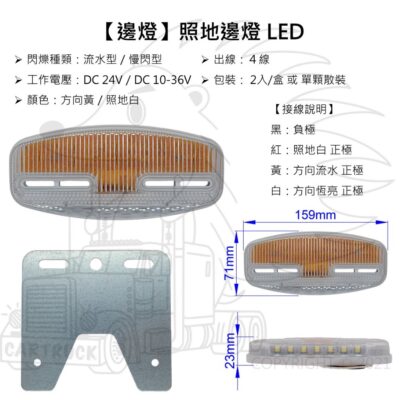 【邊燈】【LED 照地邊燈】【12V 24V】【流水 慢閃】邊燈 照地燈 方向燈 流水燈 卡車 巴士 貨車 8001