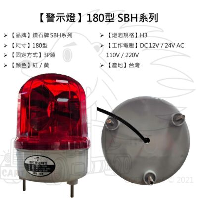 【警示燈】【鑽石牌】【SBH系列 180型】【旋轉式】【燈泡 LED】大型警示燈 3P螺絲座 黃殼 紅殼