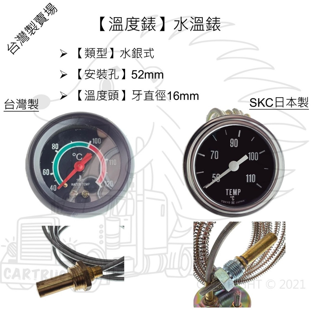 【錶】【溫度錶】【台灣製】【通用型溫度表(附溫度頭) 水銀式】【16mm 52mm】水溫錶 油溫錶 錶 表