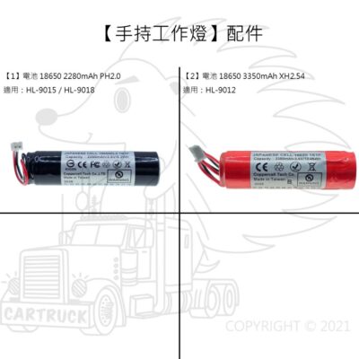 【電池】【手持工作燈 9015 9018 9012】18650 18650ZK 含插頭 PH2.0 XH2.54 鋰電池
