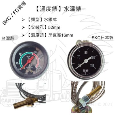 【錶】【溫度錶】【SKC日本製 FD】【通用型溫度表(附溫度頭) 水銀式】【16mm 52mm】水溫錶 油溫錶