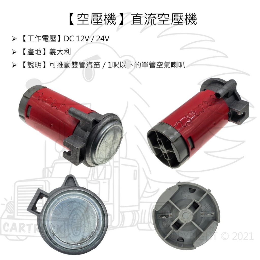 【空壓機】【直流空壓機】【DC 12V 24V】空氣喇叭 桶式喇叭 喇叭 空氣喇叭 空氣 船聲喇叭 汽笛 馬達