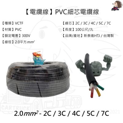 【電纜線】【多芯電纜線】【VCTF 300V】【2.0平方】100公尺 2C 3C 4C 5C 7C 控制線 拖車線