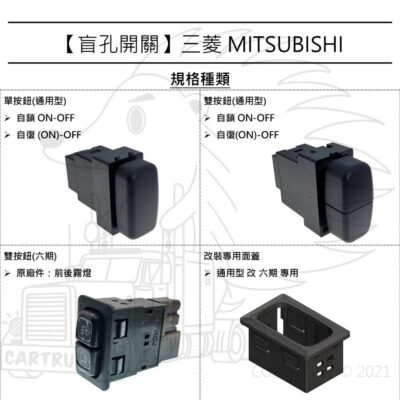 【盲孔開關】【三菱 MITSUBISHI 車系】【FUSO 不能用】盲塞開關 儀表開關 按鈕開關 改裝開關 客製化圖案