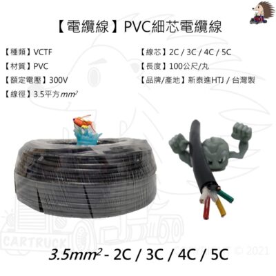 【電纜線】【多芯電纜線】【VCTF 300V】【3.5平方】100公尺 2C 3C 4C 5C 控制線 拖車線