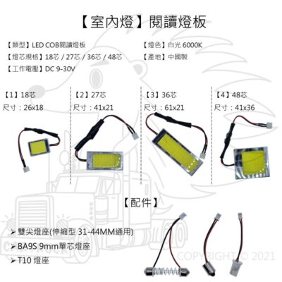【照明】【閱讀燈】【LED COB】【室內燈板】【DC 9-30V 12V 24V】燈板 車頂燈 迎賓燈 雙尖 T10