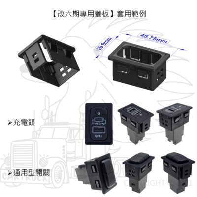 【改裝開關】【改裝底座】【三菱 改六期】塑膠座 改裝蓋 改六期專用蓋板 面蓋 開關