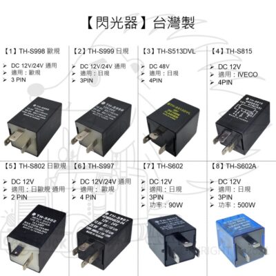 【閃光器】【台製】【歐規 日規 2P 3P 4P】【12V 24V 48V】LED適用 汽車 機車 方向燈 通用型