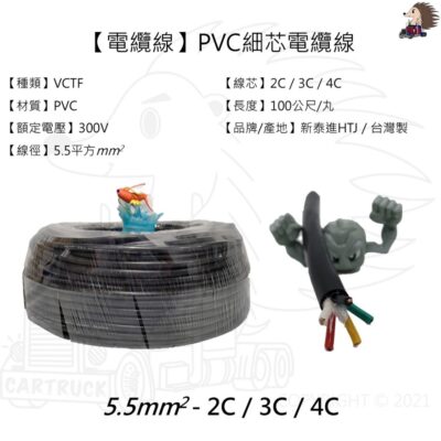 【電纜線】【多芯電纜線】【VCTF 300V】【5.5平方】100公尺 2C 3C 4C 5C 7C 控制線 拖車線