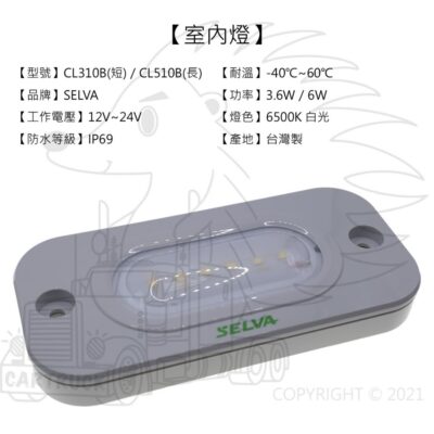 【室內燈】【冷凍車室內燈】【SELVA CL310B CL510B】冷凍車 貨車 車廂 車內 照明 車廂燈 庫內燈