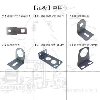 【吊板】【專用型】【繼電器 閃光器 搖頭開關 點菸器 近接開關 M18 M30】特殊吊板 L型吊板 圓孔