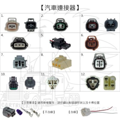 【汽車連接器】【專用插頭】專插 插頭 插頭線 含線 不含線 連接器 汽車插頭 卡車插頭 發電機 診斷器 方向燈 小燈